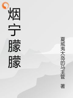 无广告小说烟宁濛濛-池烟宁池州白贺宴临在线阅读