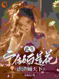 此生宁做白莲花，虐渣倾天下林沄盛礼全章节在线阅读