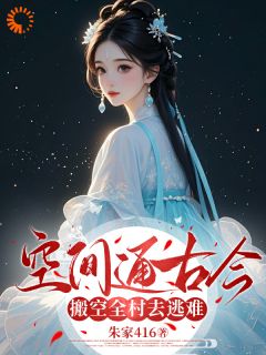 空间通古今，搬空全村去逃难免费阅读全文，主角肖雪林玲小说完整版最新章节