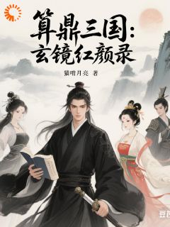 算鼎三国：玄镜红颜录无弹窗在线阅读