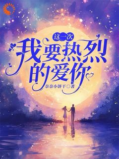 这一次，我要热烈的爱你（苏筱云秦川）精彩小说目录阅读