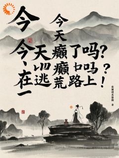 今天发癫了吗？在逃荒路上！完整版-叶小满叶青松在线全文阅读