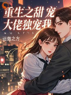 （全本）重生之甜宠大佬独宠我主角林小棠苏婉婷全文目录畅读-二筒文学网