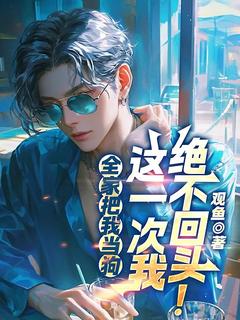 全家把我当狗，这一次我绝不回头！（全本）叶简辰叶旭完整章节列表免费阅读