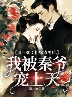 重回80：拒嫁渣男后，我被秦爷宠上天by陆棠秦霄在线阅读