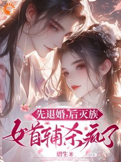 良心推荐权倾朝野后，疯批首辅她杀疯小说试读