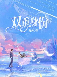 好看的双重身份小说-双重身份最新章节阅读-二筒文学网