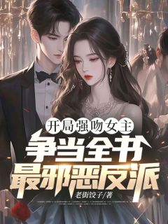 开局强吻女主，争当全书最邪恶反派齐宇梦冰月全章节目录免费阅读
