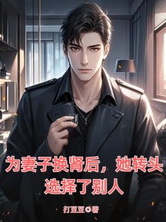 为妻子换肾后，她转头选择了别人抖音全本小说陆斐宁默抖音免费章节阅读-二筒文学网