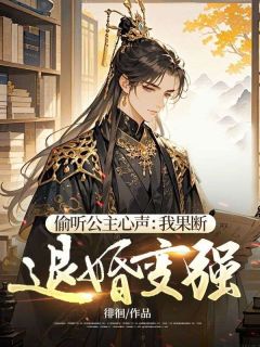 好文热推小说偷听公主心声：我果断退婚变强主角唐浩楚明月全文在线阅读-二筒文学网