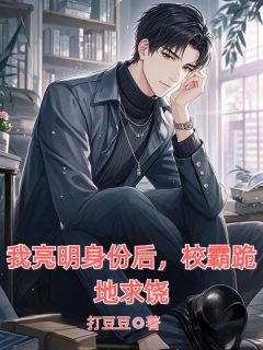 我亮明身份后，校霸跪地求饶大结局阅读 王宇轩陈浩小说在线章节-二筒文学网