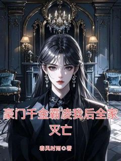 秦玥玥秦简小说全文免费阅读豪门千金霸凌我后全家灭亡全文免费阅读