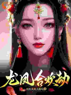 抖音龙凤合欢劫by红红火火大甜瓜在线阅读