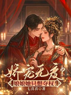 替姐生子？重生后我撩帝心夺后位是什么小说柳婵萧临全本免费阅读