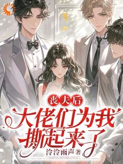 丧夫后，大佬们为我撕起来了[抖音]小说-温书玉微生云妄无删减阅读