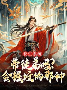 快手热推长生系统：带徒弟吗？会掘坟的那种小说主角李长生柳池瑶在线阅读-二筒文学网