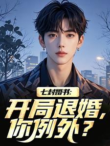 主角是叶九霄纳兰冰霜的小说七封婚书：开局退婚，你例外？最完整版热门连载