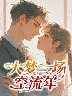 主角是白清梦时年的大梦一场空流年抖音热门小说