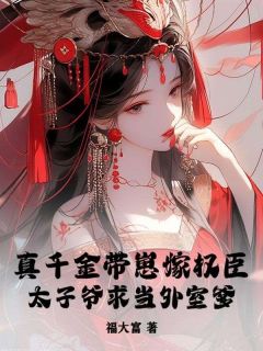 顾景春沈慕谦主角小说真千金带崽嫁权臣，太子爷求当外室爹抖音文免费阅读全文