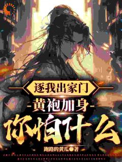 林寒罗红棉主角小说逐我出家门，黄袍加身你怕什么？抖音文免费阅读全文