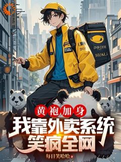 热文黄袍加身，我靠外卖系统笑疯全网小说-主角林川王金虎全文在线阅读