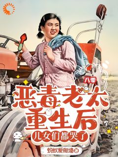 恶毒老太重生后，儿女们都哭了崔小满沈三柱志伟免费全章节目录阅读