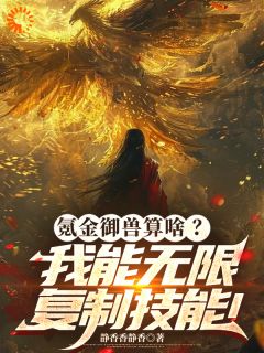 老书虫书荒推荐氪金御兽算啥？我能无限复制技能txt小说阅读