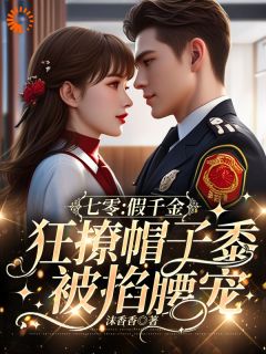 姜苒陈着小说七零：假千金狂撩帽子黍被掐腰宠完整章节-二筒文学网