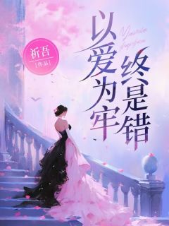 (精品)以爱为牢终是错小说