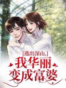 逃出深山，我华丽变成富婆无广告阅读 李如絮宋劲阳免费在线阅读