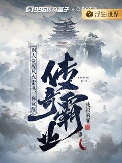 全章节小说别人觉醒风火雷电，你觉醒传奇霸业？纯银的罪最新阅读