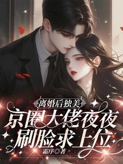 快手离婚后独美，京圈大佬夜夜刷脸求上位小说全本章节大结局