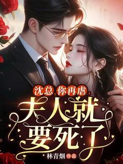 正版小说沈总，你再虐，夫人就要死了苏昀卿沈爵在线免费阅读