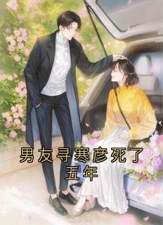 男友寻寒彦死了五年精彩章节-男友寻寒彦死了五年免费阅读全文