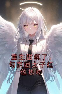 重生甜疯了，勾京圈太子红毯热吻祁宸衍时星小说全章节最新阅读