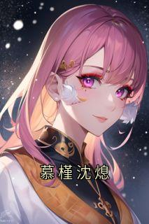 正版小说慕槿沈熄慕槿沈熄在线免费阅读