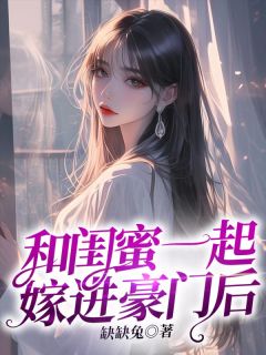 抖音完结我和闺蜜一起嫁到本市一手遮天的裴家盐盐裴行舟沈娴(全文在线阅读)