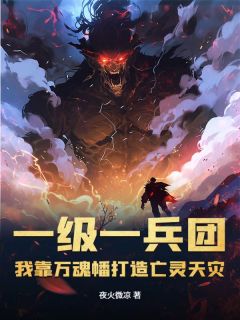 一级一兵团，我靠万魂幡打造亡灵天灾楚休韩小萌小说全文阅读