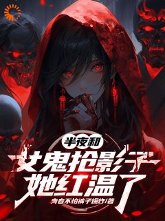 半夜和女鬼抢影子，她红温了完整版免费阅读，江时陈书梁小说大结局在哪看