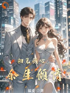 初见倾心，余生倾情小说-林悠然顾亦辰全篇阅读-二筒文学网