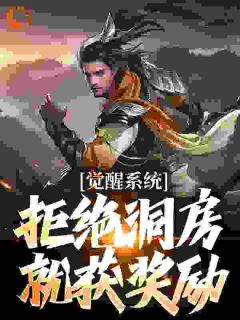 林辰苏清璇小说大结局在哪看-觉醒系统：拒绝洞房就获奖励完整版免费阅读