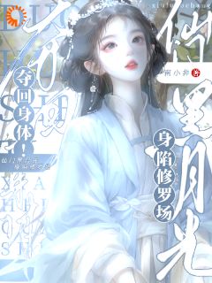 季明殊裴妄完整版夺回身体！仙门黑月光身陷修罗场全文最新阅读-二筒文学网