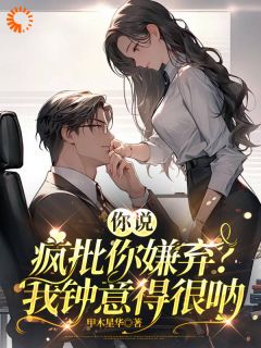 百度贴吧小说你说疯批你嫌弃？我中意得很呐！，主角温软霍渊全文免费