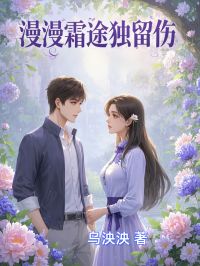 小说推荐漫漫霜途独留伤完结版全章节阅读