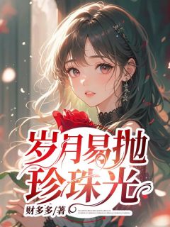 抖音岁月易抛珍珠光by财多多在线阅读