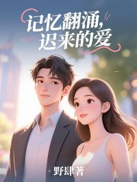 记忆翻涌，迟来的爱by玥希温承睿在线阅读-二筒文学网