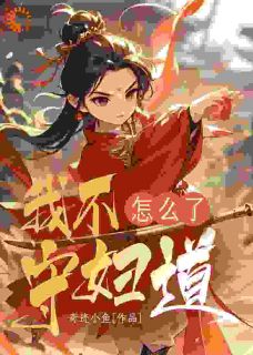 【我不守妇道怎么了】主角(桑榆萧大)在线阅读-二筒文学网