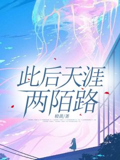 舒蕴陈诚此后天涯两陌路全章节免费阅读