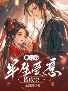 明月残，半生爱意皆成空小说最后结局，裴初月苏星洲百度贴吧小说全文免费