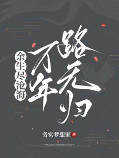 最新小说余生尽沧海，万年路无归主角天机北辰全文在线阅读-二筒文学网